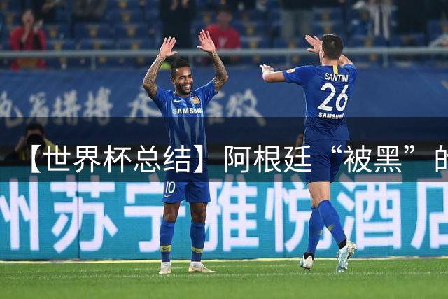 【世界杯总结】阿根廷“被黑”的真相探秘：恶意黑流量+自身多余骚操作是主因