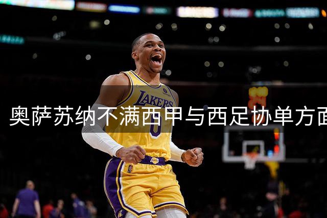 奥萨苏纳不满西甲与西足协单方面改期：这不是足球，这是西甲