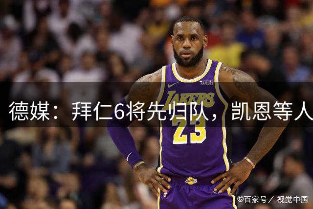 德媒：拜仁6将先归队，凯恩等人仍未归队