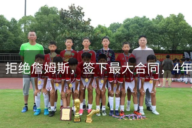 拒绝詹姆斯，签下最大合同，4年2.7亿，扣除费用，浓眉还剩多少？
