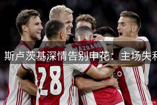 斯卢茨基深情告别申花：主场失利成转折点，坚信球队保级成功