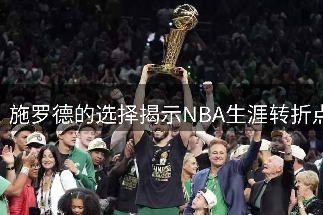 施罗德的选择揭示NBA生涯转折点