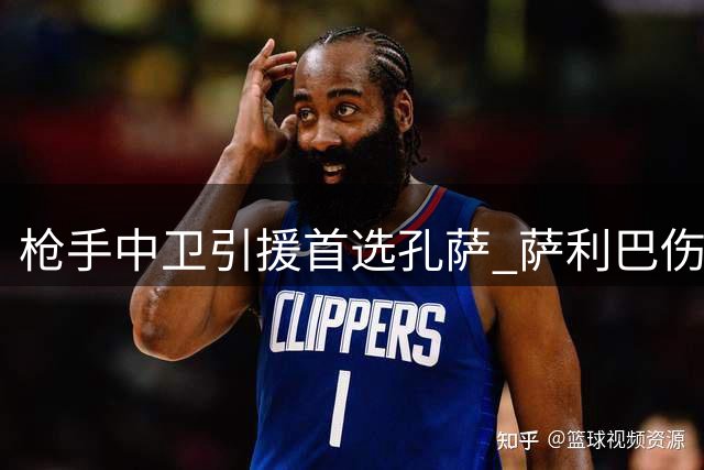 枪手中卫引援首选孔萨 萨利巴伤缺仍需休养两三月