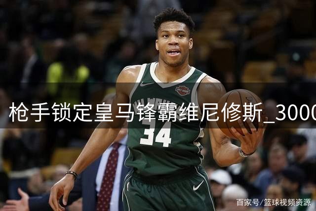 枪手锁定皇马锋霸维尼修斯 3000万欧年薪要求或成转会障碍