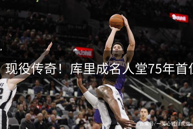 现役传奇！库里成名人堂75年首位举办个展的NBA球星