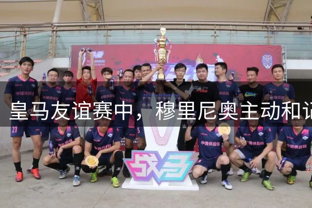 皇马友谊赛中，穆里尼奥主动和记者打招呼并提醒大家去喝水