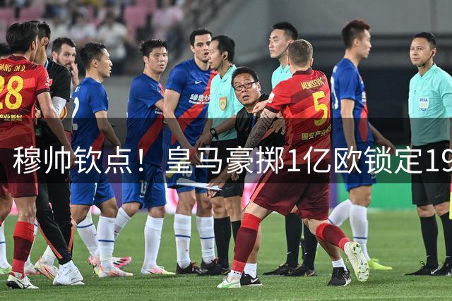 穆帅钦点！皇马豪掷1亿欧锁定19岁新星 维尼修斯英超豪门争夺战打响