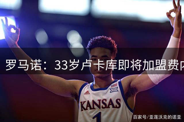 罗马诺：33岁卢卡库即将加盟费内巴切 转会费超600万欧