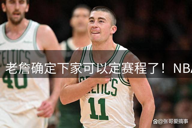 老詹确定下家可以定赛程了！NBA本周将公布赛程 明天公布部分比赛