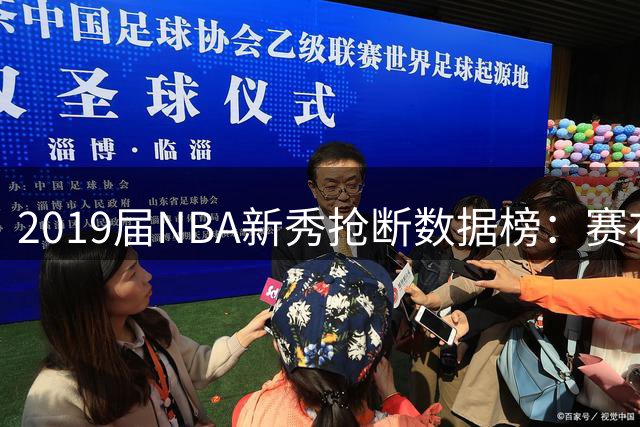 2019届NBA新秀抢断数据榜：赛布尔遥遥领先