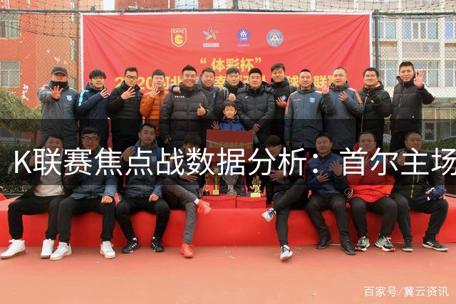 K联赛焦点战数据分析：首尔主场攻防压制浦项铁人，2.25球盘口精准反映比赛预期